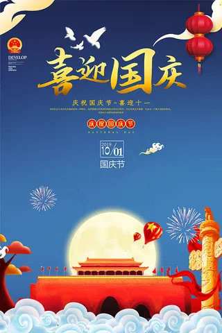 庆祝国庆节海报