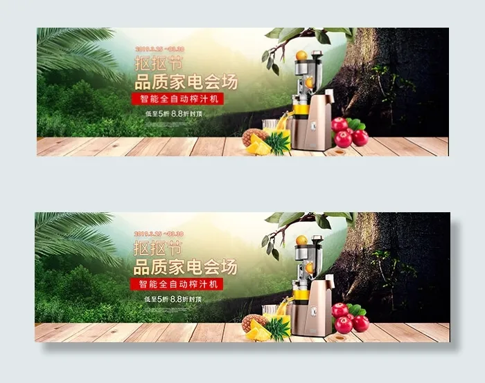 淘宝果汁机抠抠节(1920X600(DPI:183))psd模版下载