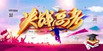 决战高考海报(4724X2362(DPI:200))psd模版下载
