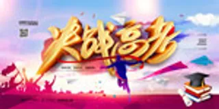 决战高考海报
