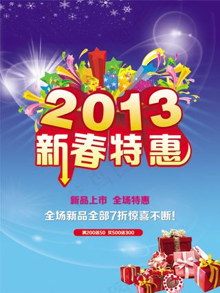 新春特惠促销