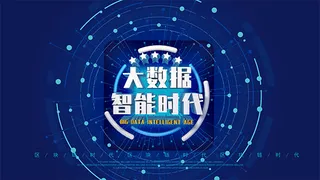 大数据职能时代