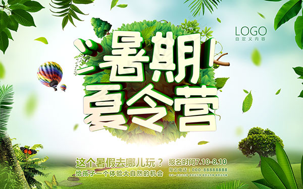 暑期夏令营海报