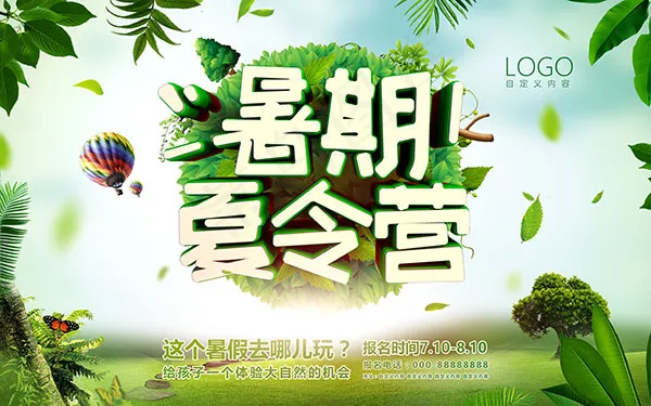 暑期夏令营海报