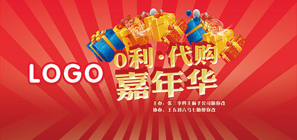 代购嘉年华海报psd模版下载