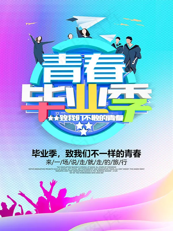 青春毕业季海报(4724X6299(DPI:200))psd模版下载