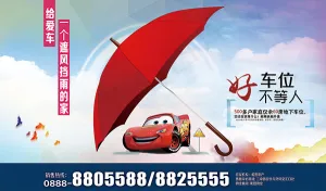 好车位不等人