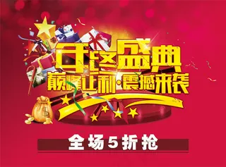 年终盛典促销海报