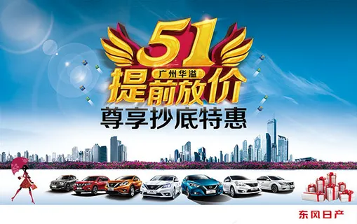 日产汽车特惠海报