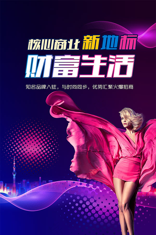 商业中心火爆招商(3543X5315(DPI:300))psd模版下载