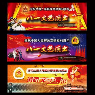 八一建军节展板
