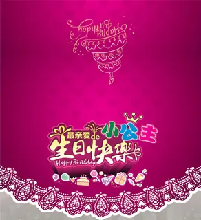 小公主生日请柬