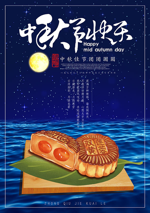 中秋节快乐海报psd模版下载