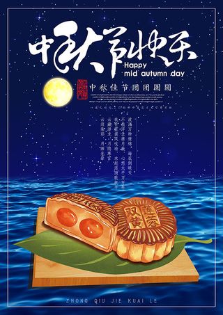 中秋节快乐海报