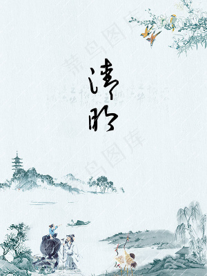清明节宣传海报
