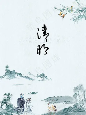 清明节宣传海报