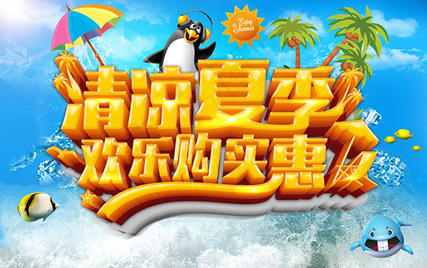夏季欢乐购实惠(3543X2226(DPI:300))psd模版下载
