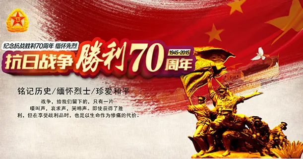 抗战胜利70周年