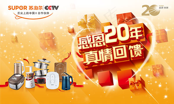 苏泊尔感恩20年psd模版下载
