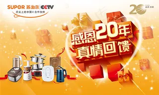 苏泊尔感恩20年