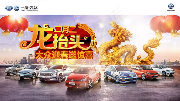 大众汽车迎春海报(3628X2041(DPI:72))psd模版下载