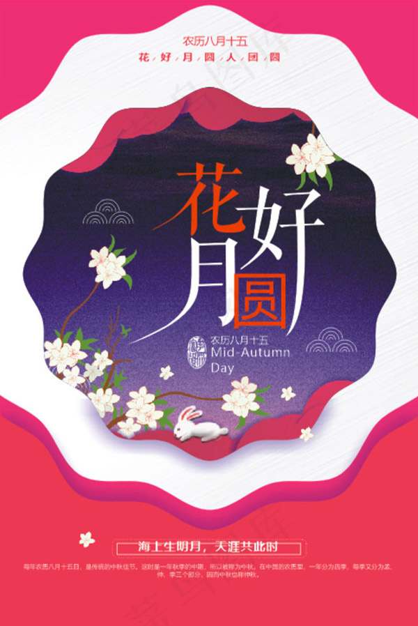 花好月圆中秋海报cdr矢量模版下载