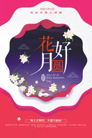 花好月圆中秋海报