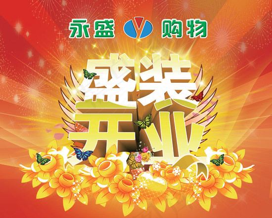 盛大开业PSD