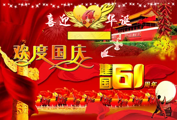 2010欢度国庆(7677X5197(DPI:150))psd模版下载