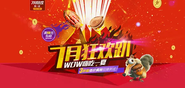 淘宝7月狂欢趴psd模版下载