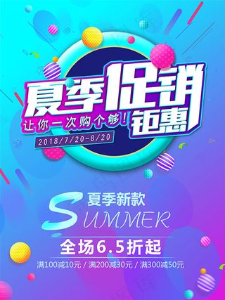 夏季新款上市海报
