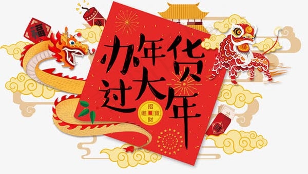 办年货过大插画