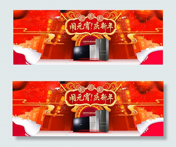 家电闹元宵庆新年