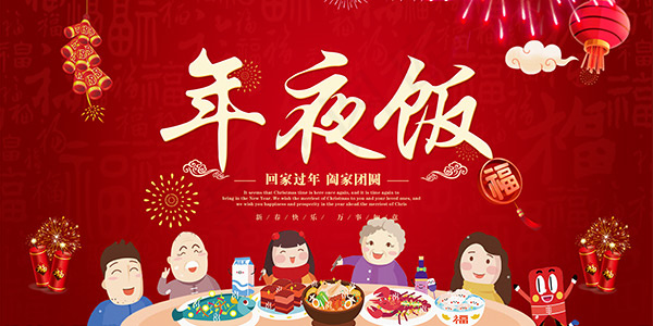 酒店年夜饭广告