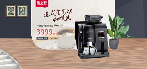 天猫全自动咖啡机psd模版下载