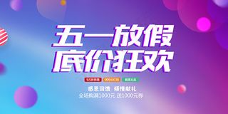 五一放假底价狂欢