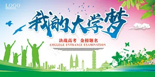 我的大学梦海报