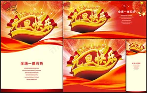 元旦商场促销