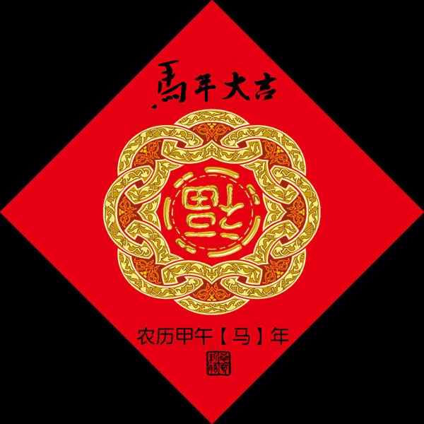 马年福字psd模版下载