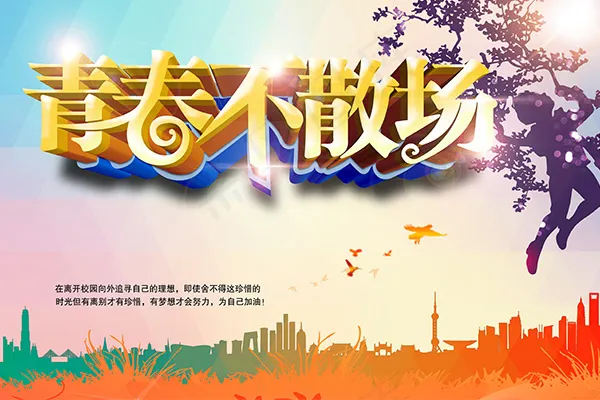青春不散场海报(4961X3307(DPI:300))psd模版下载