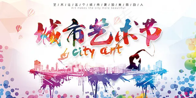 城市艺术节