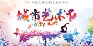 城市艺术节