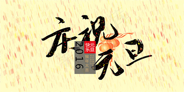 庆祝元旦海报psd模版下载