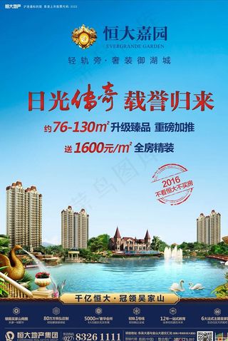 恒大嘉园地产海报