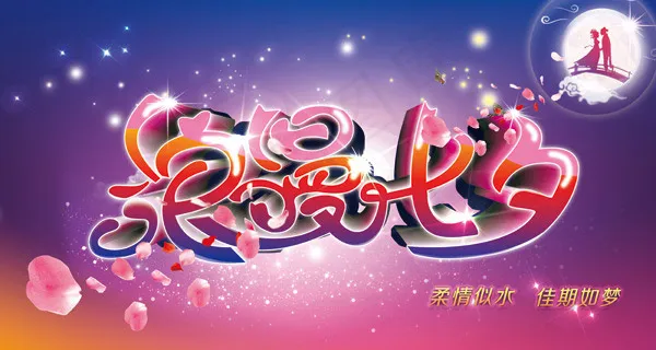 浪漫七夕艺术字