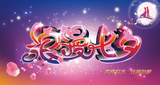 浪漫七夕艺术字