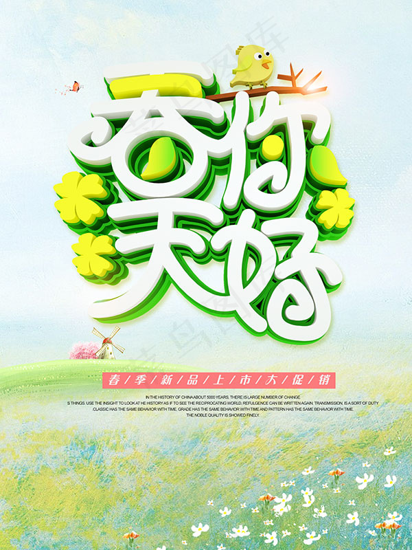春天你好春季海报psd模版下载