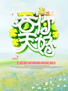 春天你好春季海报