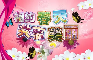 相约春天共享美丽