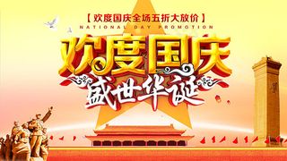 欢度国庆海报